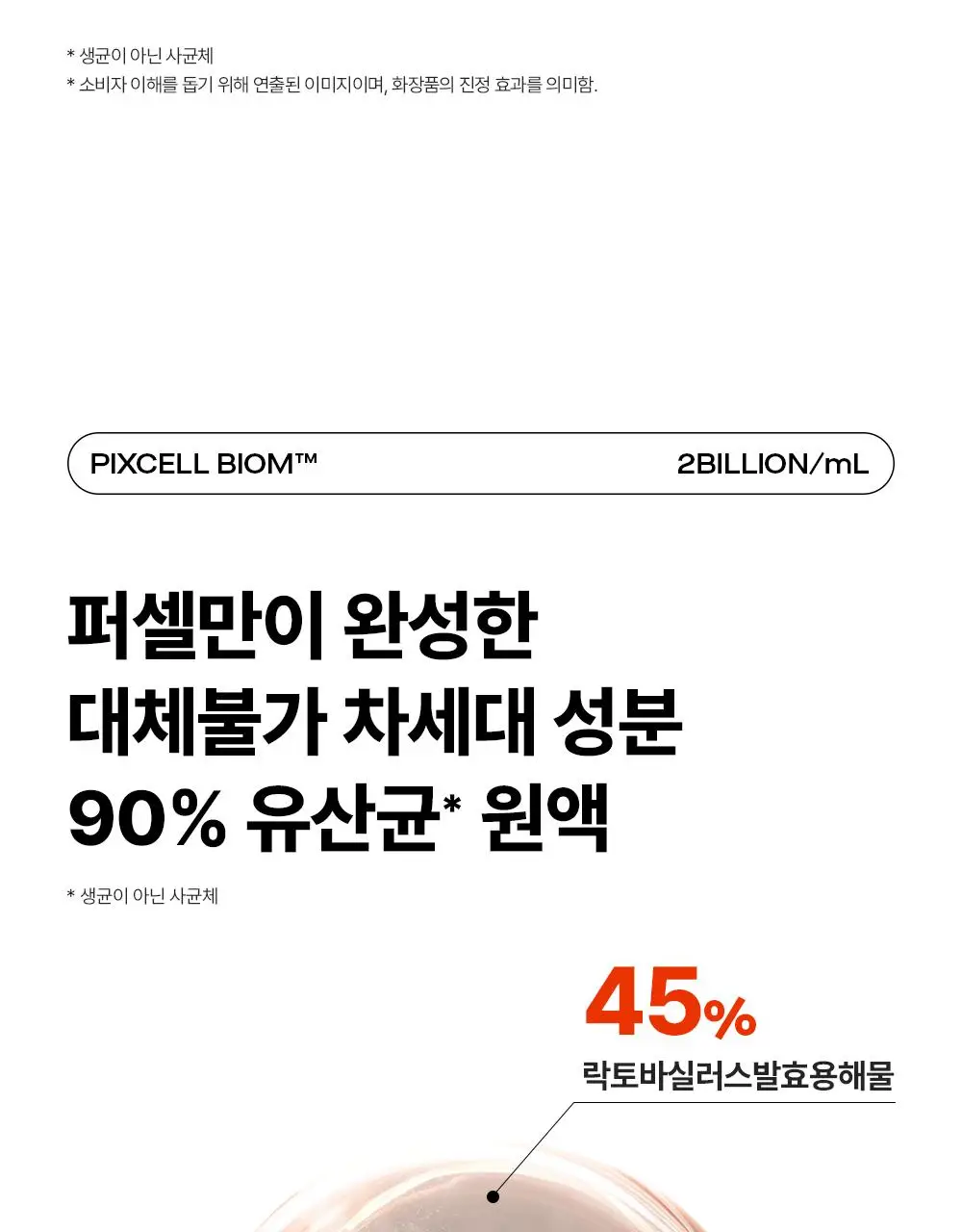 [증정기획/장벽강화세럼] 퍼셀 20억/mL 픽셀바이옴 유산균 원액 20ml 기획 (+7ml) 상세페이지 15